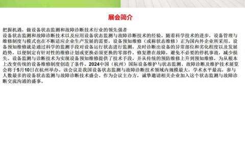 2024中国(杭州)设备维护与状态监测、故障诊断及维护技术展览会